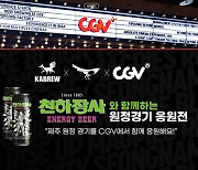 성남FC, 맥주와 함께 영화관서 팬들과 원정경기 단체 응원