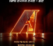 '싱어게인2 톱10 전국투어' 일산 공연, 7월 2일 열린다