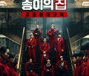 '종이의 집: 공동경제구역', 글로벌TOP10 비영어부문 1위