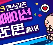 그라비티, LINE 메신저용 '라그나로크 몬스터즈 애니메이션' 이모티콘 출시
