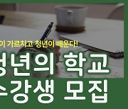 [대전소식] 청년학교 수강생 7월 10일까지 모집