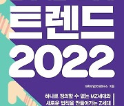 [신간] 밀레니얼-Z세대 트렌드 2022