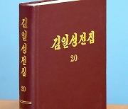 북한, '김일성전집' 증보판 제20권 출판
