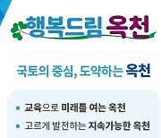 옥천군 민선 8기 군정비전 '행복드림 옥천'