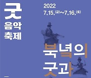 [공연소식] 2022 굿음악축제-북녘의 굿과 음악