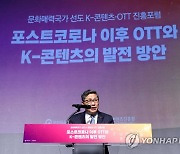 문화매력국가 선도 K-콘텐츠·OTT 진흥포럼