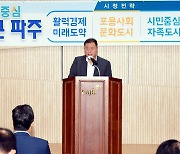 파주시, 민선 8기 시정비전 '시민 중심 더 큰 파주'