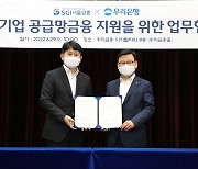 [게시판] 우리은행, SGI서울보증과 중소기업 공급망 금융지원 협력