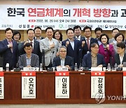 '한국 연금체계의 개혁 방향과 과제' 토론회