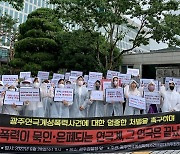 "광주 연극계 성범죄 엄벌해야"