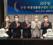 증권·파생상품연구센터 10주년 기념식