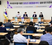 [의회소식] 경남도의회, 통합돌봄서비스 활용 방안 토론회 열려