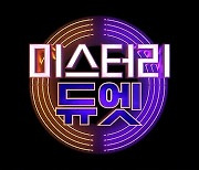 MBN 새 음악 예능 '미스터리 듀엣' 하반기 첫선