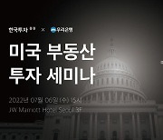 [게시판] 한국투자증권·우리은행, 미국 부동산 투자 세미나