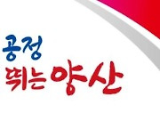 양산시 새 슬로건 '소통과 공정 다시 뛰는 양산'