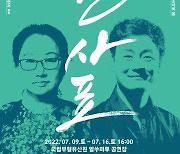 [문화소식] 국립무형유산원, 내달 9·16일 '출사표' 공연
