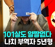 [영상] 독일은 달랐다..101세 나치 부역자에게 징역 5년 선고