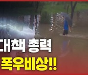 [한반도N] 북한에 코로나 이어 이번엔 폭우..평양 홍수 '비상'