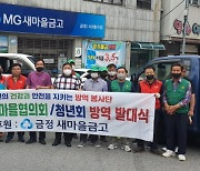금정구 서2동, 주민 자율방역단 발대식 개최