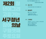 인천 서구, 제2회 청년의 날 기획하는 '청년주간 TF팀' 모집