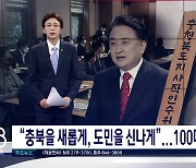 충북지사직인수위, 100대 공약 발표..현금성 공약 실현은 미지수