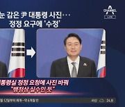 나토 홈피 '눈감은 尹 사진'..누리꾼 "의전팀 뭐하냐"