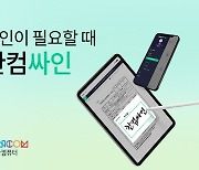 한컴, 전자계약 솔루션 '한컴싸인' 출시