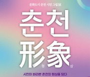 시민이 바라본 춘천의 모습을 담다..'춘천형상'전