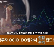 한투운용, 디폴트옵션 대비 '한국투자OCIO-DO알아서펀드' 출시