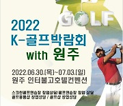 원주K-골프박람회, 7월3일까지 개최.."할인 구매 기회"