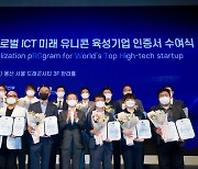과기부가 키우는 '글로벌 ICT 미래유니콘' 기업 14곳은 어딜까?