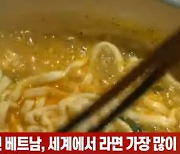 (영상)한국 제친 베트남, 세계에서 라면 가장 많이 먹는 나라