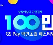 GS리테일, GS Pay 1주년 기념 '백만초월 페스티벌' 진행