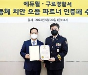 에듀윌 대표, 구로경찰서 '공동체 치안 으뜸 파트너' 인증패 수여