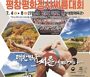 2022 위더스제약 민속씨름대회, 7월 4일부터 평창서 개최