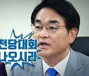 '97그룹' 박용진 출마 "이재명 전당대회 나와라, 세게 붙자"