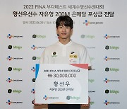 '세계수영선수권 은메달' 황선우, 후원사로부터 포상금 3000만원 받아