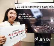 KT, 실시간 방송 광고 상품 통합 출시