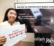 KT,실시간 방송 광고 상품 라이브 애드 플러스' 출시