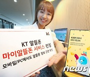KT, 알뜰폰 온라인 통합 CS 채널 '마이알뜰폰' 론칭