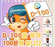 계룡세계군문화엑스포 조직위, D-100 기념 온라인 이벤트