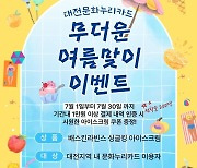 대전문화재단, 7월 한달 문화누리카드 여름맞이 이벤트 진행