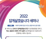 한국사회평화협의회, 2022년도 '답게살겠습니다' 운동 세미나