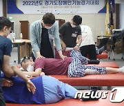 경기도장애인기능대회 안마 직종 참가한 선수들