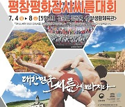 평창평화장사 씨름대회, 7월 4일 평창서 개막..4개 체급 160명 참가