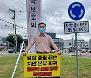 "경찰국 신설 반대"..광주·전남서 첫 경찰 1인 시위