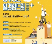 광주청년 일경험드림+ 12기 참가자 모집..7월21일까지