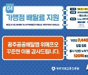 광주시 7월 한달간 공공배달앱 위메프오 출시 1년 이벤트
