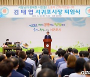김태엽 서귀포시장 퇴임 "서귀포 미래 가치·꿈, 한걸음 성숙해질"