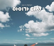 '애셋맘' 소유진의 운명드라마 '아이가다섯' 30일 하이라이트TV 첫방송